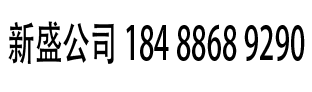 新盛集团游戏官网