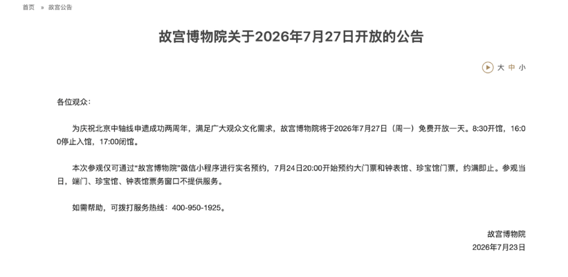 故宫下周一免费开放 今晚8点预约